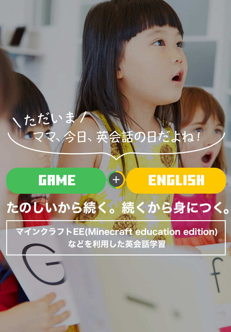 ゲーム＋英会話でどんどん身につく！たのしいから続くオンライン英会話レッスン